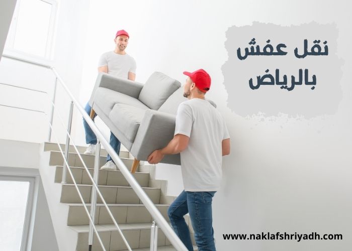 أفضل شركة نقل عفش بالرياض